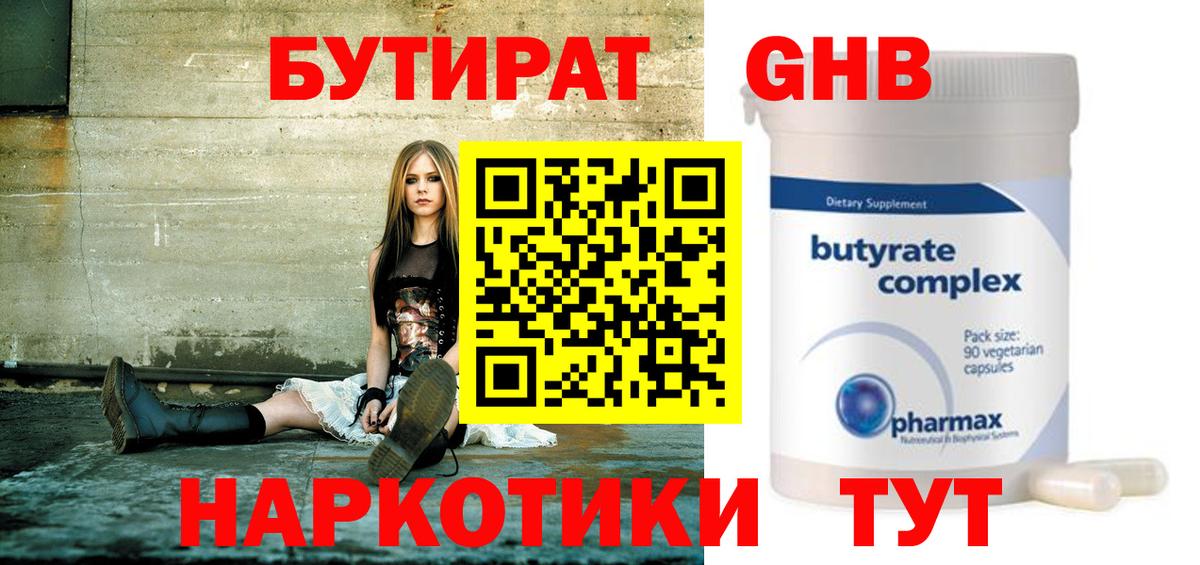 Апшеронск  БУТИРАТ бутандиол  Бутират  Вход с VPN 